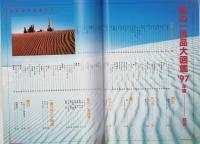 男の一流品大図鑑　'97年版　-ライフカタログ　知的なダンディズムをみがく本-