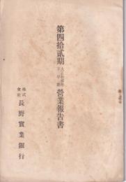 長野実業銀行　第42期営業報告書　-大正13年下半期-（長野県）