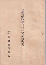 長野実業銀行　第44期営業報告書　-大正14年下半期-（長野県）