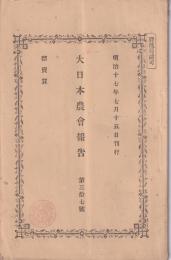 大日本農会報告　37号　-明治17年7月15日-