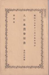 大日本農会報告　42号　-明治17年12月15日-