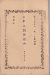 大日本農会報告　43号　-明治18年1月15日-