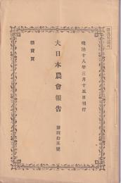 大日本農会報告　45号　-明治18年3月15日-