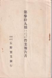 長野実業銀行　第39期営業報告書　-大正12年上半期-（長野県）