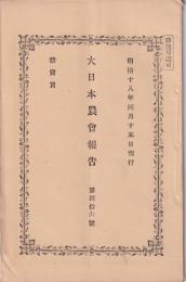 大日本農会報告　46号　-明治18年4月15日-