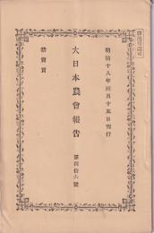 大日本農会報告　46号　-明治18年4月15日-