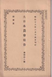 大日本農会報告　48号　-明治18年6月15日-