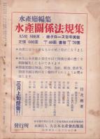 水産界　799号　-昭和26年1・2月合併号-