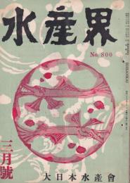 水産界　800号　-昭和26年3月号-