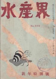 水産界　809号　-昭和27年1月号-