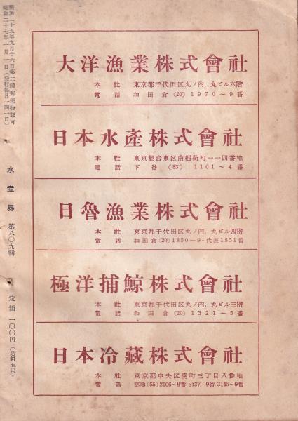 水産界 809号 -昭和27年1月号-(〈対談 漁業條約の後に来るもの 水産界 809号 -昭和27年1月号-(〈対談 漁業條約の後に来るもの