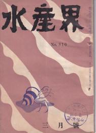 水産界　810号　-昭和27年3月号-