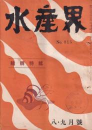 水産界　815号　-鮭鱒特輯-　昭和27年8・9月合併号