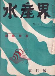 水産界　812号　-捕鯨特輯-　昭和27年5月号