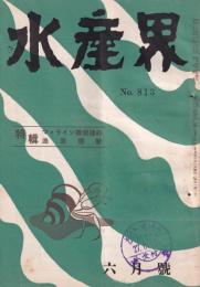 水産界　813号　-特輯  マ・ライン撤廃後の漁業態勢-　昭和27年6月号