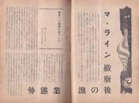 水産界　813号　-特輯  マ・ライン撤廃後の漁業態勢-　昭和27年6月号