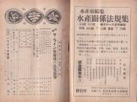 水産界　813号　-特輯  マ・ライン撤廃後の漁業態勢-　昭和27年6月号