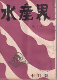 水産界　816号　-昭和27年10月号-