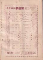 水産界　816号　-昭和27年10月号-
