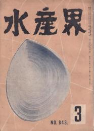 水産界　843号　-昭和30年3月号-