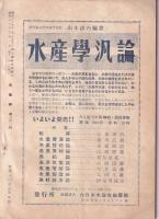 水産界　843号　-昭和30年3月号-