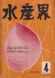 水産界　844号　-昭和30年4月号-