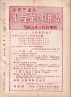 水産界　844号　-昭和30年4月号-