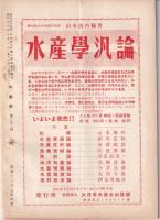 水産界　847号　-昭和30年7月号-