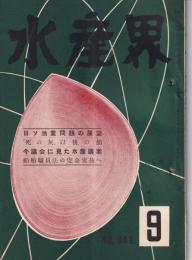 水産界　849号　-昭和30年9月号-