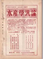 水産界　849号　-昭和30年9月号-
