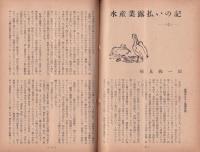 水産界　849号　-昭和30年9月号-
