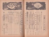 水産界　849号　-昭和30年9月号-