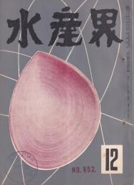 水産界　852号　-昭和30年12月号-