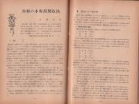 水産界　852号　-昭和30年12月号-