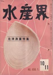 水産界　850・851合併号　-北洋漁業特集-　昭和30年10・11月合併号