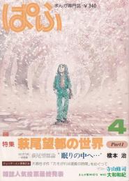 ぱふ　昭和54年4月号　-特集・萩尾望都の世界-