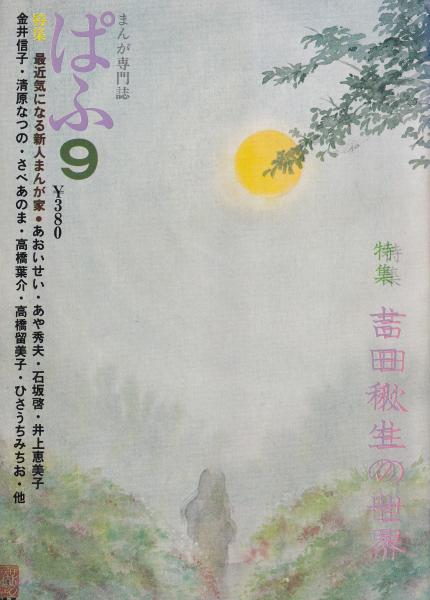 ぱふ 昭和54年9月号 -特集・吉田秋生の世界、特集・最近気になる