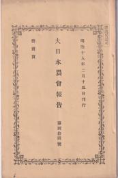 大日本農会報告　44号　-明治18年2月15日-