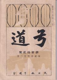 弓道　112号　-大正10年12月-