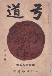 弓道　122号　-大正11年10月号-