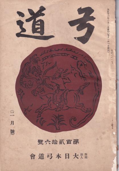 希少】射禮の巻 大泉成功 昭和3年 弓 弓道 儀式 基礎 古書 【公式通販】