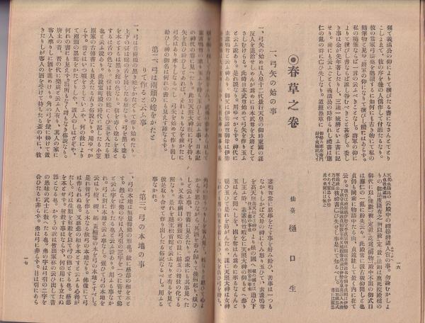 弓道 126号 -大正12年2月号-(根矢鹿児、梁瀬如心、大城外史、大泉成功