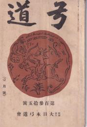 弓道　135号　-大正13年1月号-