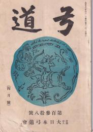 弓道　138号　-大正13年4月号-