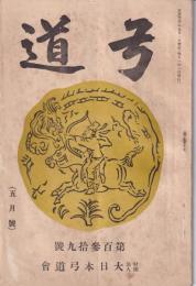 弓道　139号　-大正13年5月号-