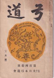 弓道　140号　-大正13年6月号-