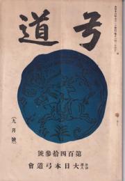 弓道　143号　-大正13年9月号-