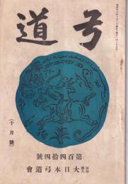 弓道　144号　-大正13年10月号-