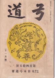 弓道　145号　-大正13年11月号-