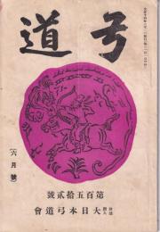 弓道　152号　-大正14年6月号-